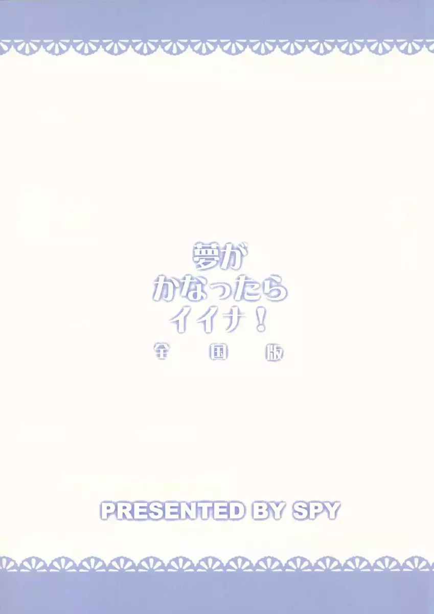 Yume ga Kanattara Ii na! Zenkokuban