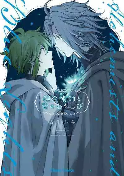Renkinjutsushi to Ao no Tomoshibi | 炼金术师与青蓝之灯