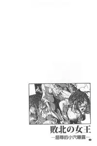 [bowalia] Haiboku no Joou - Kutsujoku no Acme Sarashi [Chinese]