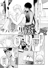 [Soutome Emu] Sahara no Kurowashi [Digital]