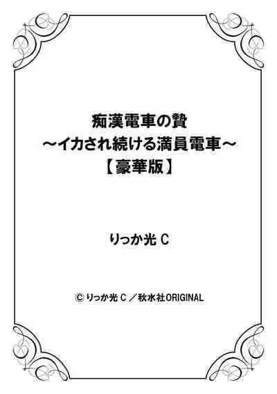 [Rikka hikari C] Chikan densha no nie kara ikasaretsuzukeru man'in densha～