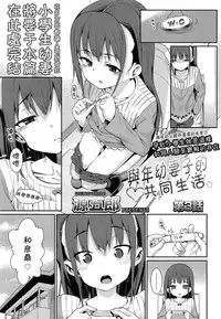 [Gengorou] Osanazuma to Issho | 與年幼妻子的共同生活 Ch. 3 (COMIC LO 2015-05) [Chinese] [落莲汉化组]