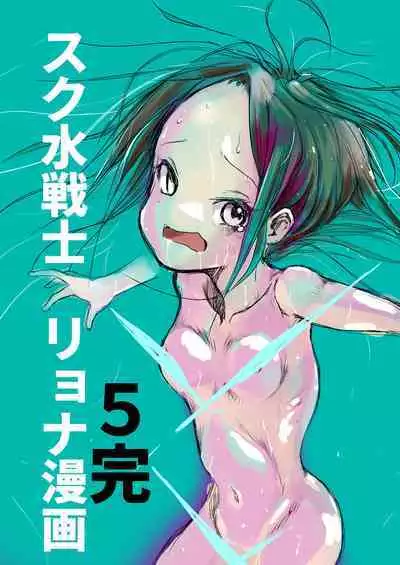 sukusui senshi ryona manga vol.1~11