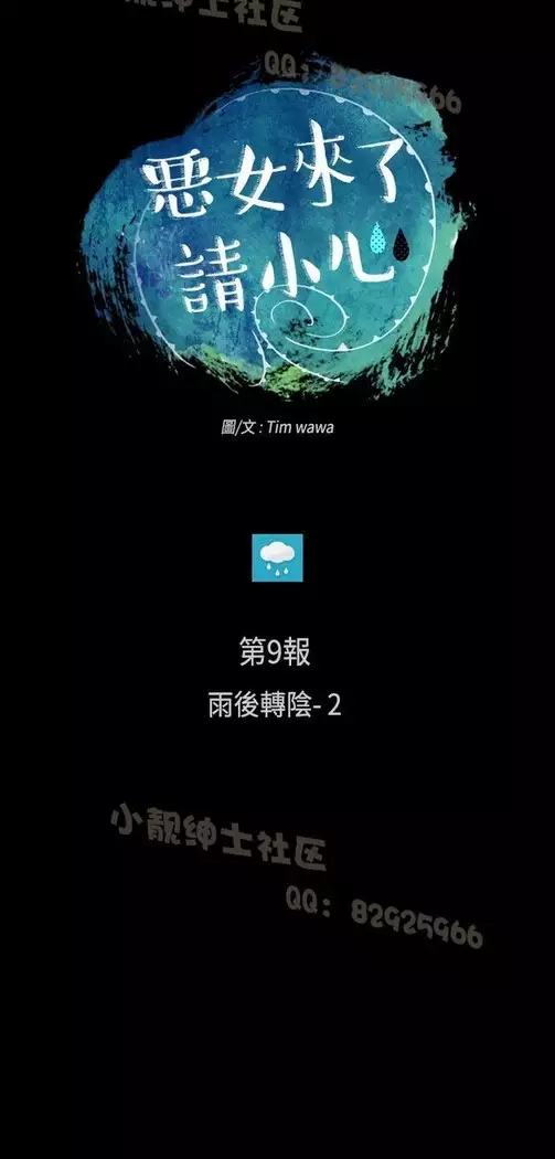 恶女来了请小心