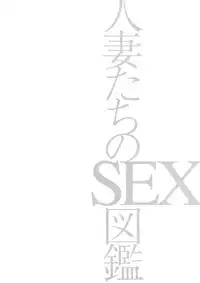 [Tomoda Hidekazu] Hitozuma Tachi No Sex Zukan