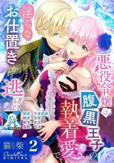 Akuyaku Reijou wa Haraguro Ouji no Shuuchaku Ai de, Midara na Oshioki kara Nigerarenai | 恶役千金被腹黑王子执着爱、淫乱惩罚逃不掉 1-3