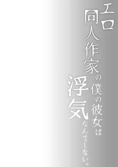 Ero Doujin Sakka no Boku no Kanojo wa Uwaki nante Shinai. 5 - She will never let me down.