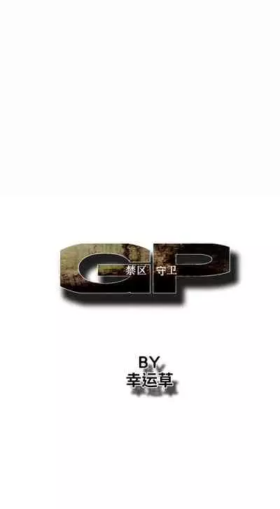 GP-禁區守衛 1-26