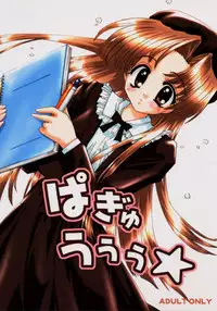 [UNIIKURADON (Konno Murasaki)] Pagyuuuu (Comic Party)