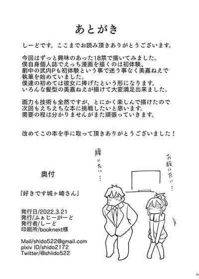 Suki desu Jougasaki-san | 我喜歡妳城崎同學