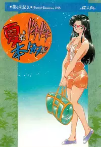 (C54) [Sunset Dreamer (Chachaki Noriyuki)] Natsu da Doki Doki Honda-san (True Love Story)