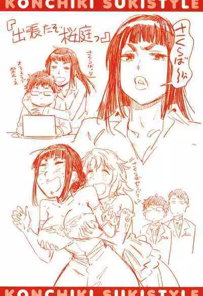 Suki Style | 喜歡的性型態