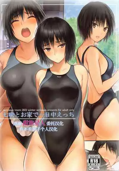 (C101) [Serizawa-Room (Serizawa)] Nanasaki to Ouchi de Ichinichijuu Ecchi (Amagami) [Chinese] [甜族星人x我不看本子个人汉化]