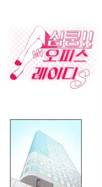 My Office Ch.1-26 (English) (Ongoing)