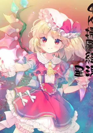 箱庭二咲ク雌ノ華