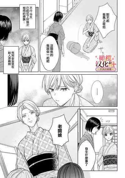 [te de i・yu ki]wakadanna sa ma to hatsukoi yobai～shou ka re ta to no atsu i yubisaki ～1~5|少东家和初恋结婚～焦急的人 炙热的指尖1~5[Chinese] [橄榄汉化组]