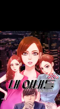 [Mojo] My Wives Ch.1-44 (English)