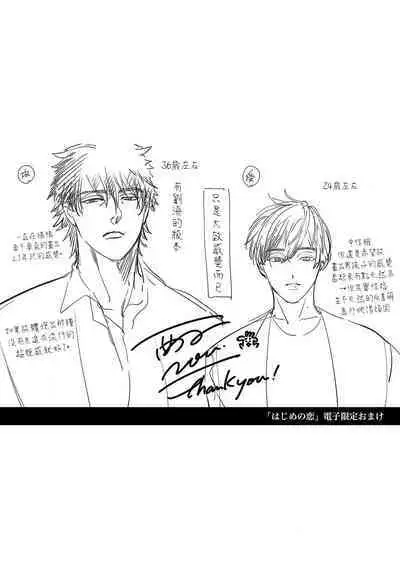 Hajime no Koi | 初始之恋 Ch. 1-5.5