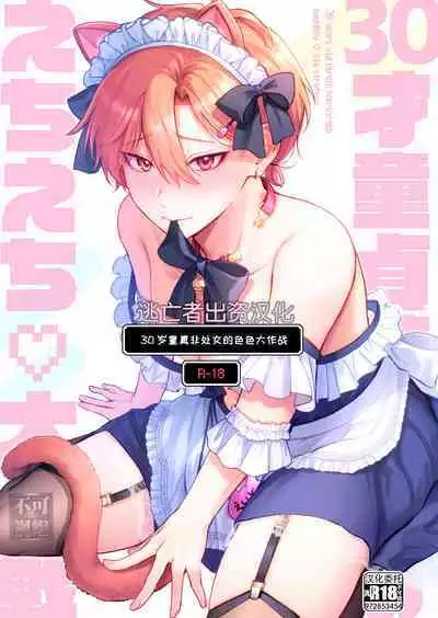 [Sokkou no Unagi (Sakanaya)] 30sai Doutei Hishojo no Ecchi Ecchi Daisakusen - 30 years old virgin non-virgin naughty big strategy [Chinese] [逃亡者×真不可视汉化组] [Digital]