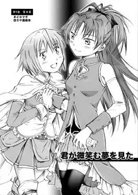 (SC51) [peachpulsar (Mira)] Kimi ga Hohoemu Yume wo Mita (Puella Magi Madoka Magica) [English] {Hennojin}