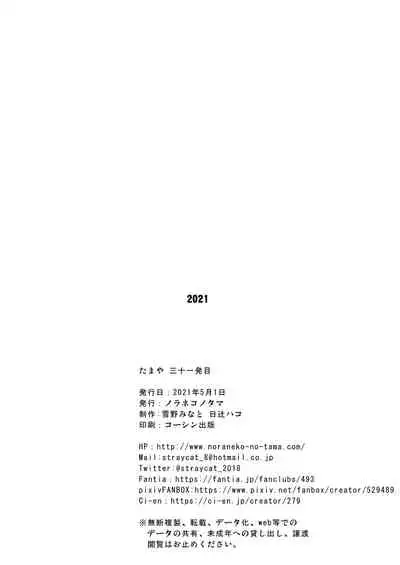 [Noraneko-no-Tama (Yukino Minato)] Tamaya 31-ppatsu-me [Digital]