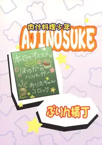 (CR36) [Purin Yokochou (Ouka Sushi)] Nikujuu Ryouri Shounen Ajinosuke (Tensai Ryouri Shounen Ajinojo)