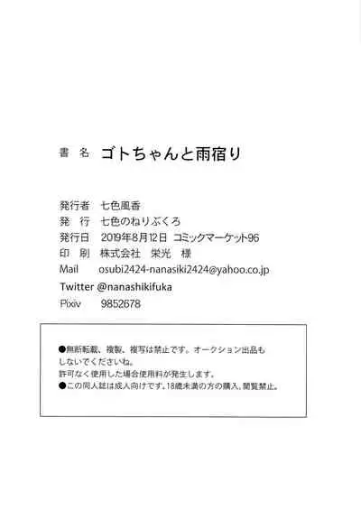 Got-chan to Amayadori