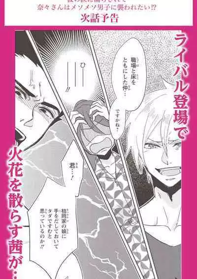 [Mucco] Kare no Namida ni Nurasarete Nana-san wa Mesomeso Danshi ni Osowaretai! | 败在他的眼泪攻势下 奈奈大小姐想被哭唧唧的男子推倒！ 1-9 end [Chinese] [莉赛特汉化组]