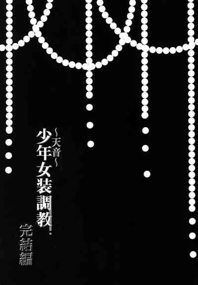 [Honey Bunny (Kohachi)] Shounen Josou Choukyou ~Amane~ Kanketsu Hen [Digital]